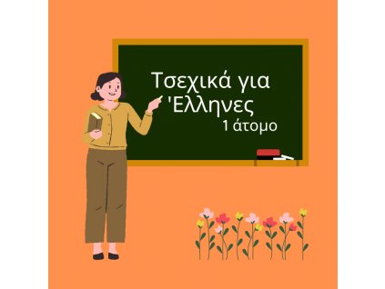 Τσεχικά (10χ60λ) 1 άτομο