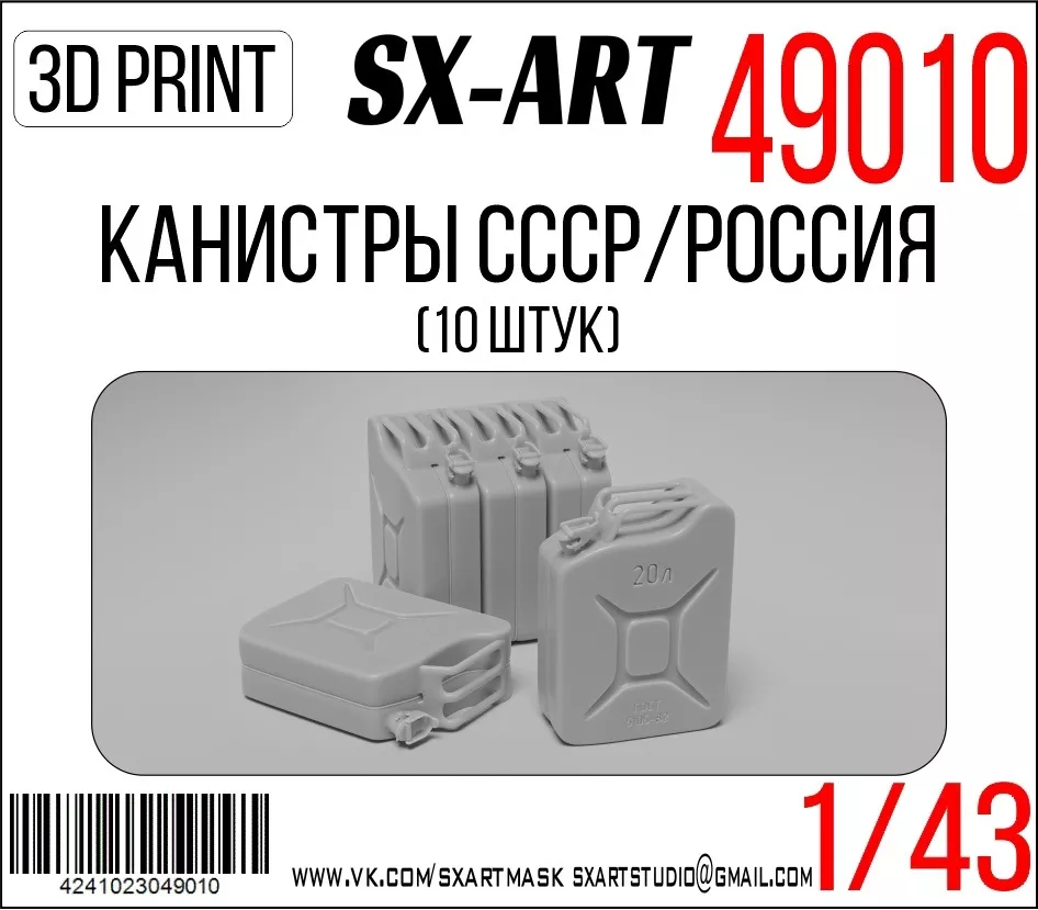 1/48 Canisters USSR/Russia (10 pcs.)