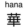 hana logo 1 0x90