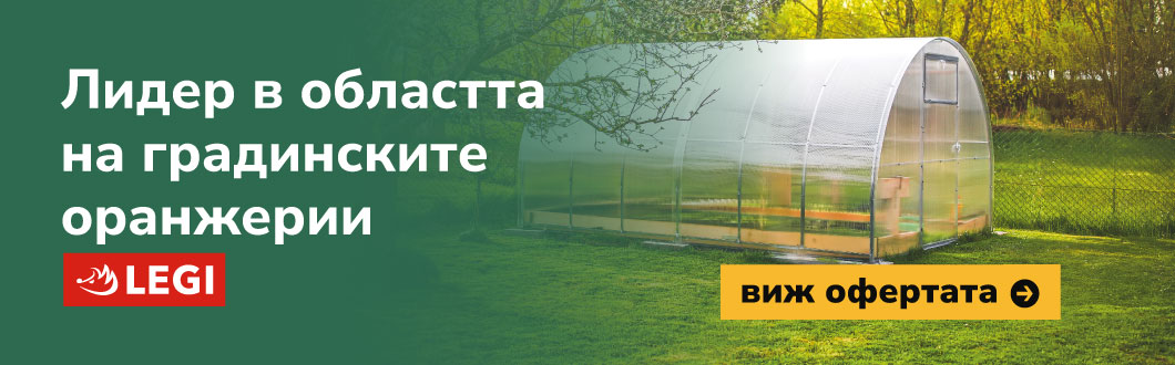 градинските оранжерии LEGI