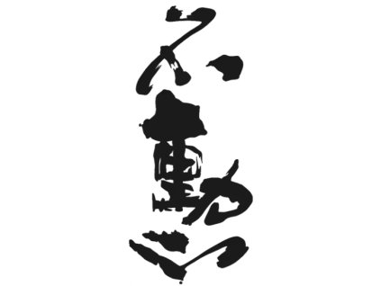 Kaligrafie - Nezájem