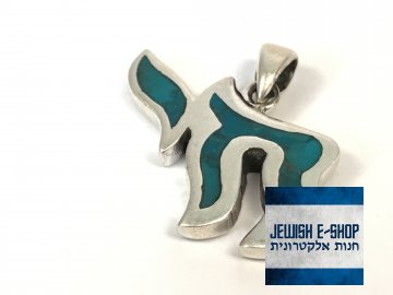 Stříbrný přívěsek chaj (živý) z Izraele, Ag925/1000, Made in Israel