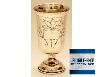 Stříbrný Kidušový pohárek 833/1000 - 9cm - Izrael