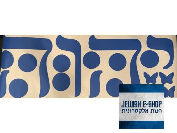 Čtyři písmena B-žího jména Jod-Hej-Waw-Hej - samolepka na zeď nebo sklo