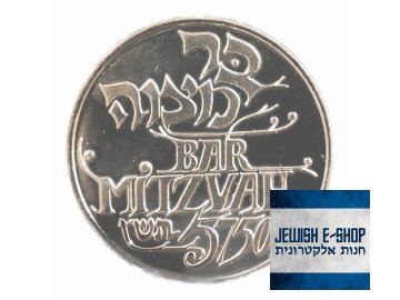 Silver commemorative coin for Bar Mitzvah, year 5750 (1990)