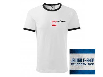 Tričko biele - Israel proti Putinovi - ישראל נגד פוטין