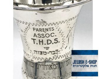 Silver Kiddush cup with Bar Mitzvah dedication, 12.5 cm tall