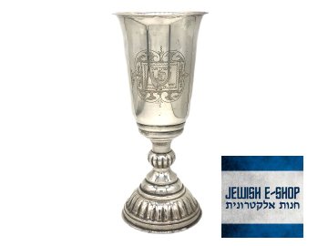 Velký stříbrný kidušový pohár Israel 1953, 18.3 cm vysoký