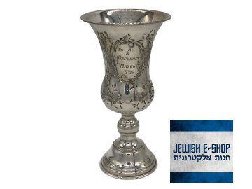 Stříbrný kidušový pohár zdobený tepaným dekorem, 15.2 cm vysoký