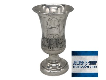Stříbrný kidušový pohár 1947, vysoký 13.5 cm