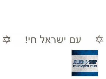 Samolepka na motorku či auto voděodolná - AM ISRAEL CHAI!