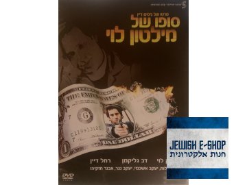 DVD - סופו של מילטון לוי /The End of Milton Levy/ (1981)