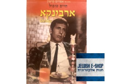 DVD - ארבינקה /Ervinka/ (1967)
