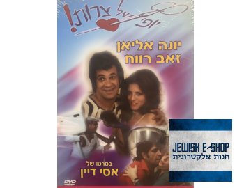 DVD - !יופי של צרות /Beautiful Troubles!/ (1976)