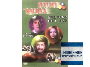 DVD - חגיגה בסנוקר /Party at the Snooker/ (1975)