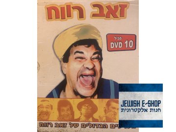 Box s 9 DVD - (Ze'ev Revach - 9 slavných filmů Ze'eva Revacha)