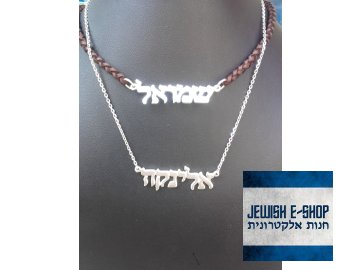 Židovský přívěšek s Vaším jménem - HEBREJSKY 925/1000