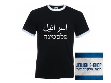 Tričko - Izrael a Palestina