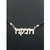 Židovský přívěšek s Vaším jménem - HEBREJSKY stříbro 925/1000