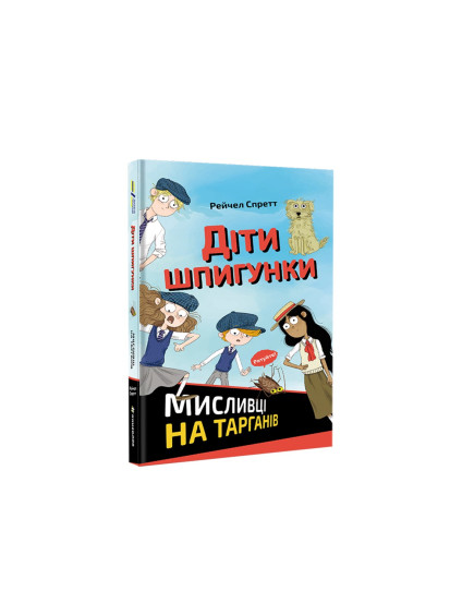 Dity špyhunky. Myslyvci na tarhaniv (ukrajinsky)