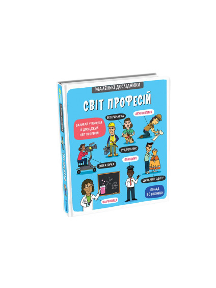 Malen’ki doslidnyky Svit profesij (ukrajinsky)