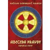 Abeceda pravdy (Bukvica Istiny) - KULANOV Viačeslav Gennadijevič