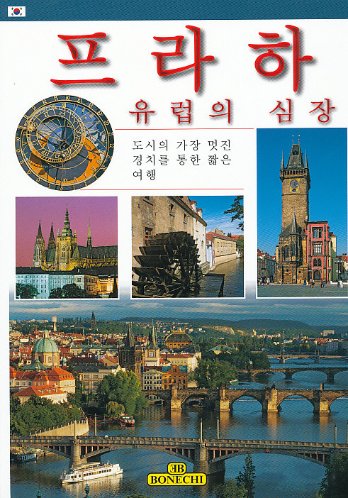 Bonechi průvodce Praha srdce Evropy korejsky