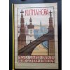KUTNÁ HORA - MĚSTO STARÝCH PAMÁTEK DOBY GOTICKÉ A BAROKNÍ - REKLAMNÍ LITOGRAFICKÝ PLAKÁT 90*60 CM - ZDENĚK GLÜCKSELIG