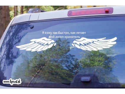 jazdím len tak rýchlo, ako môj anjel strážny lieta (rusky) (Farba Brúsený Hliník, Rozmer 70x30)