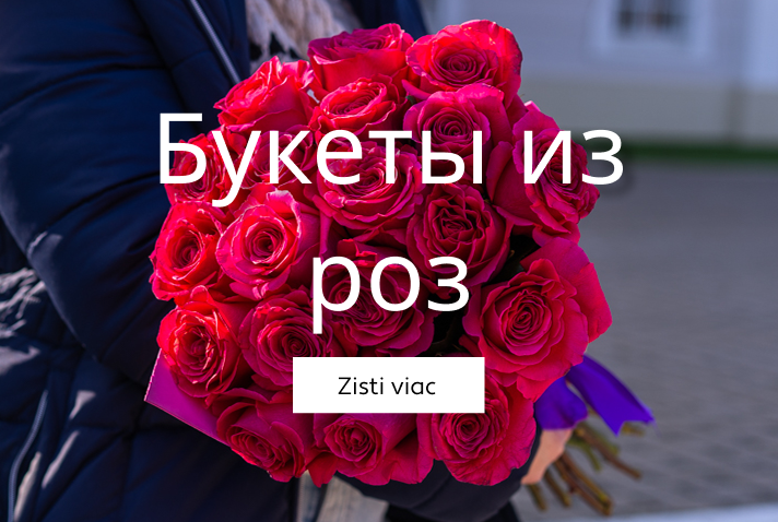 Букеты из роз