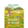 Andrej Lukonchik - Za humny je skřítek