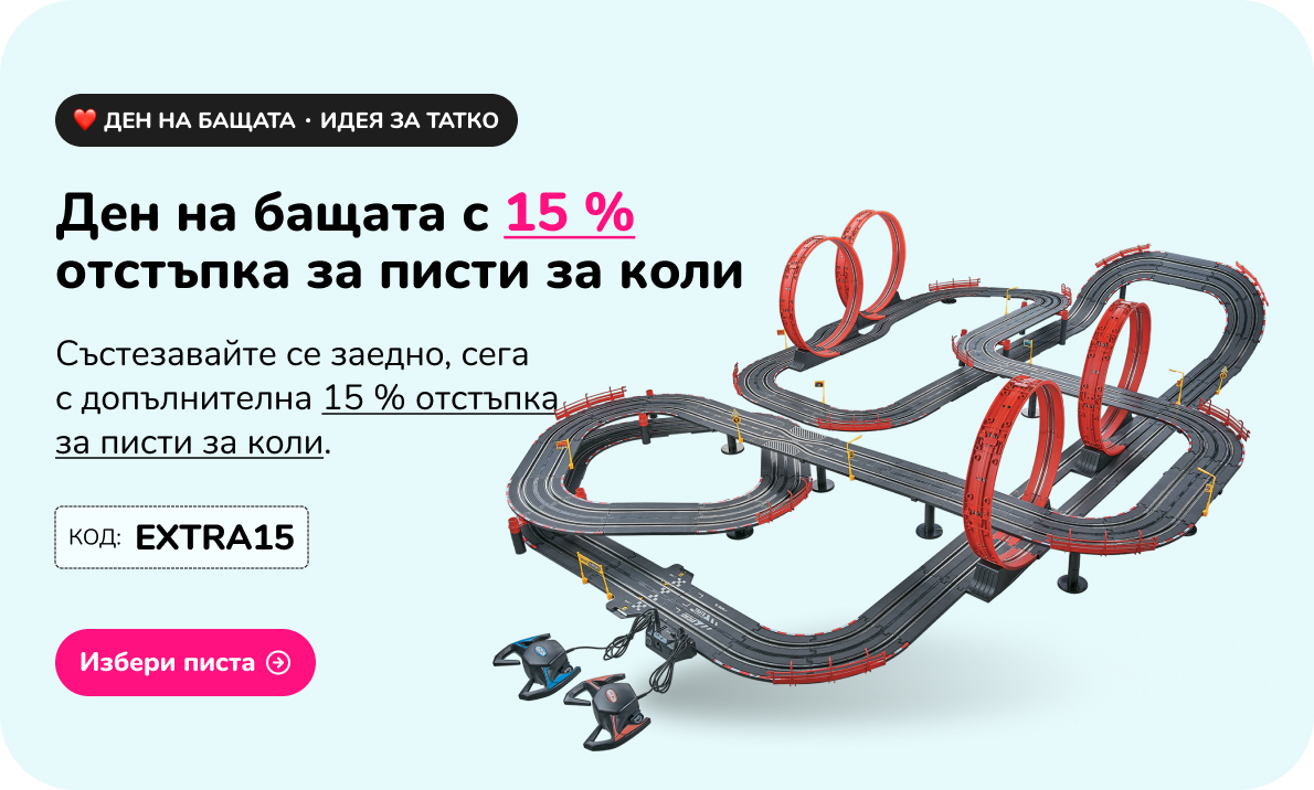 Ден на бащата с 15 % отстъпка за писти за коли