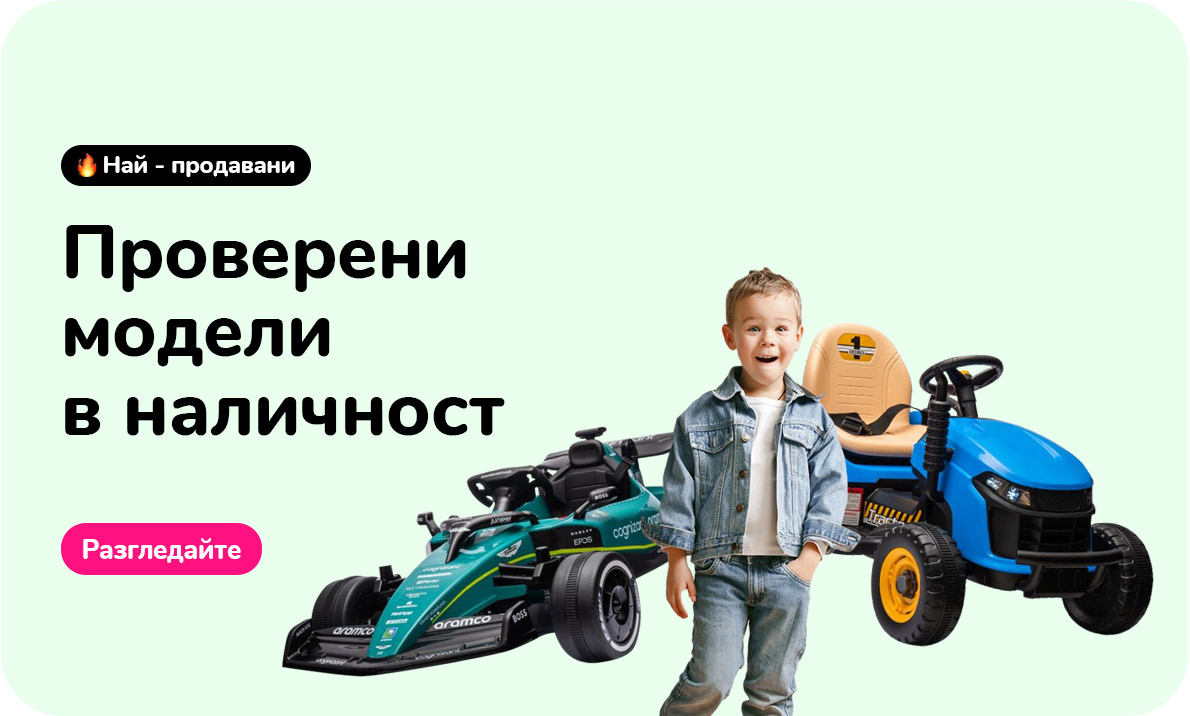 Проверени модели в наличност