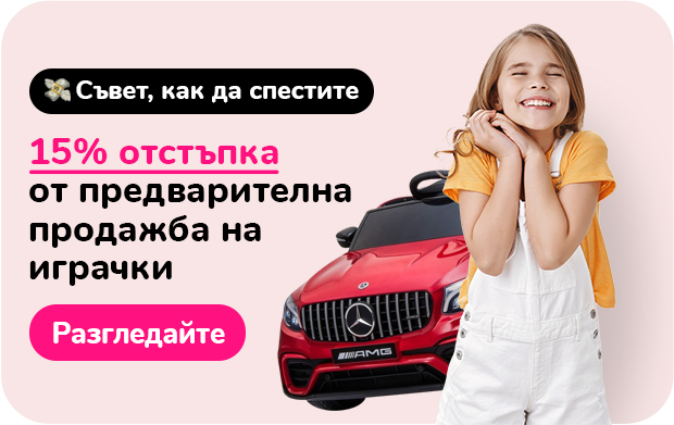 15% отстъпка от предварителна продажба на играчки