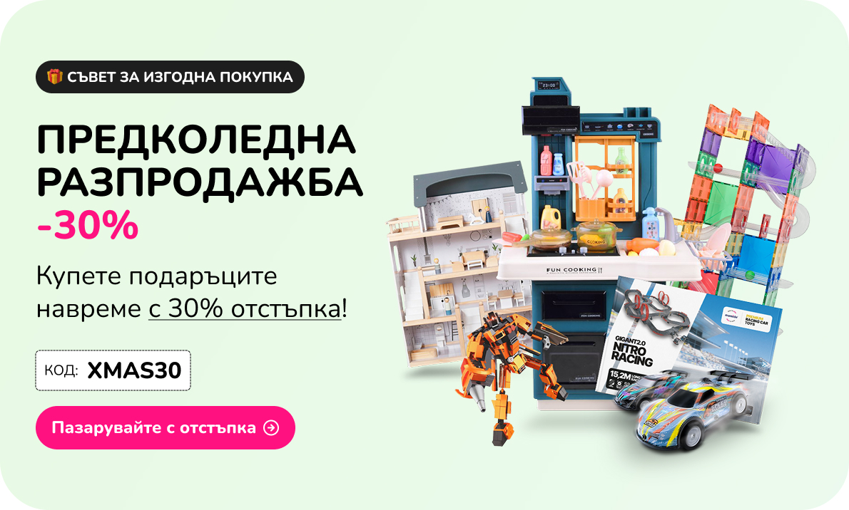 ПРЕДКОЛЕДНА РАЗПРОДАЖБА -30%