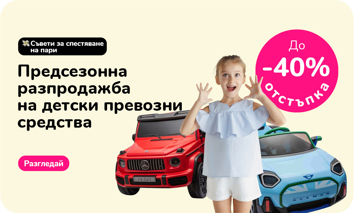 Предсезонна разпродажба на детски превозни средства