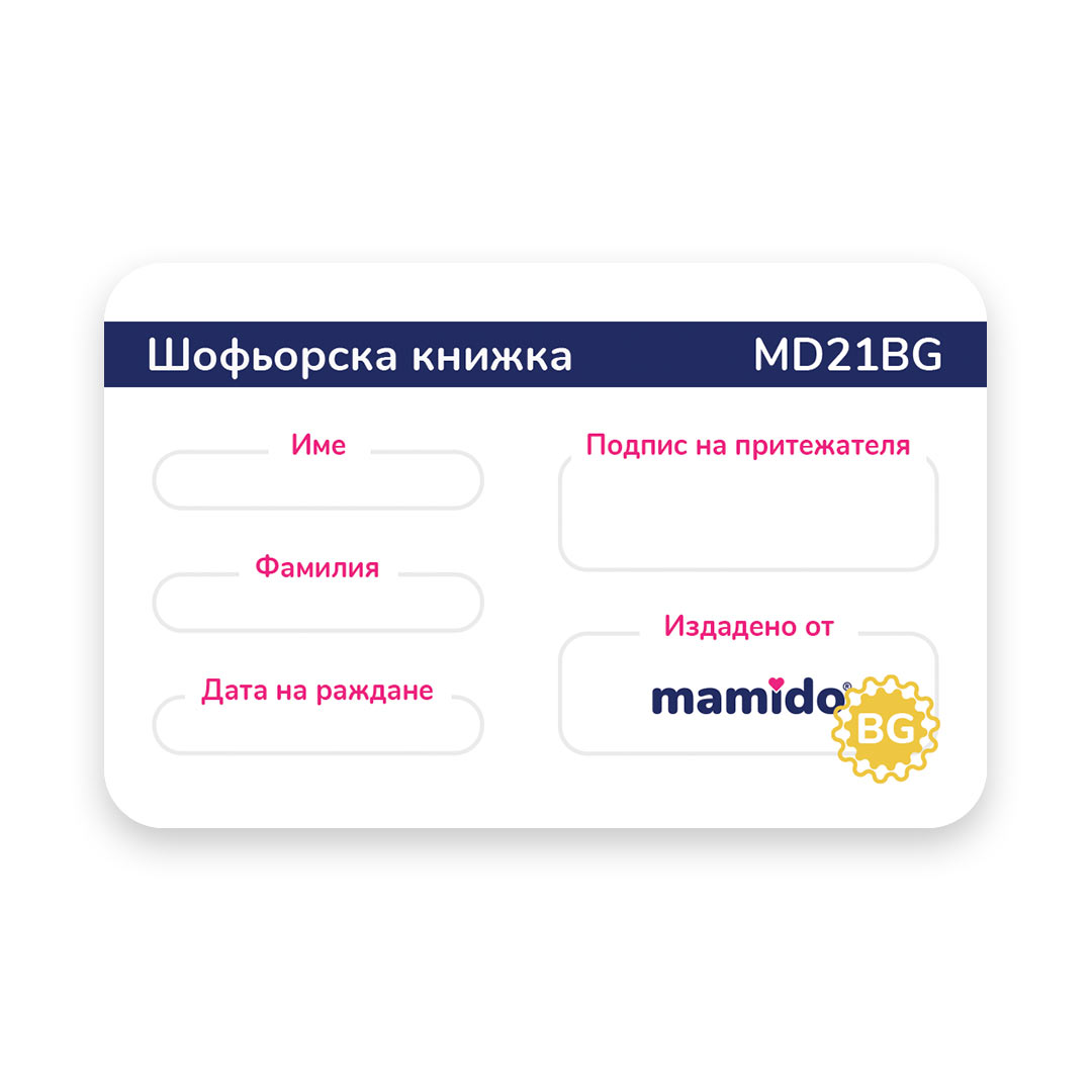 Моят първи шофьорски лиценз
