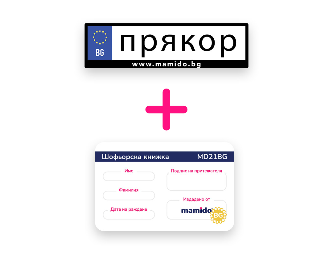 Собствена регистрация + шофьорска книжка