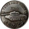 Pamětní mince sovětského tanku KV-3