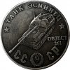 Sovětská mince Tank Esminetz Objekt 261 zepředu