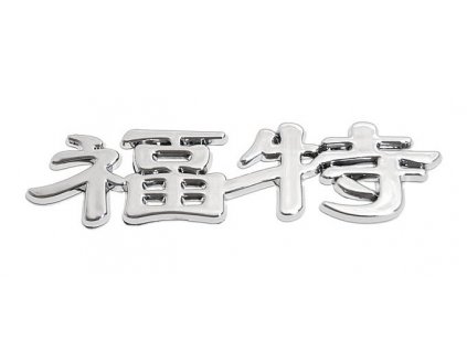 Znak FORD  (China letter)