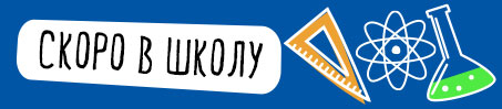 skoro_v_skolu