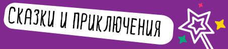 Skazki_i_priklucheniya