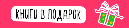Knigi_V_podarok