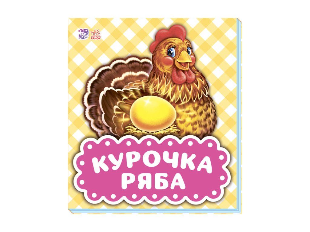 Курочка ряба | miniknigi.cz