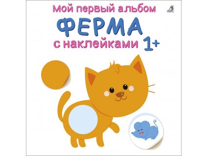 Мой первый альбом 1+. Ферма с наклейками