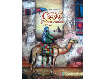 Сказки странствий