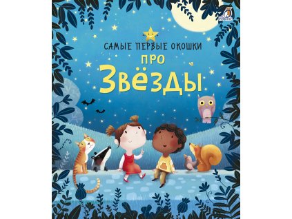 Самые первые окошки. Про звезды