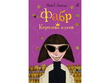 Фабр. Книга 2. Королева жуков