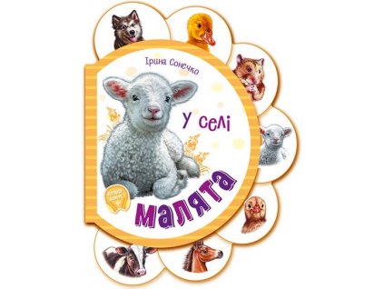 Малята у селі